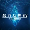 最终幻想14电脑版