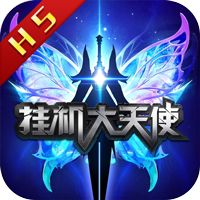 挂机大天使BT版