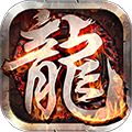 龙哥争沙BT版