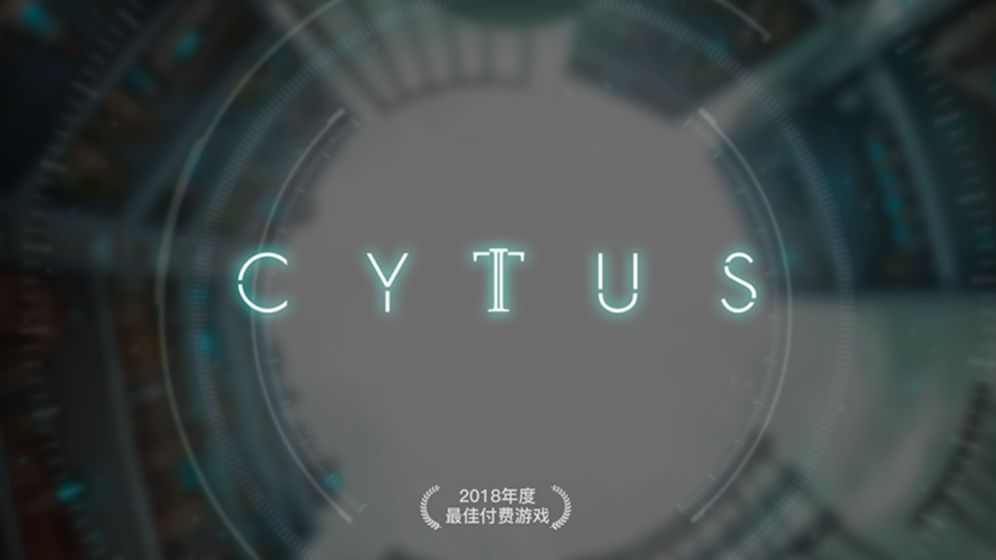音乐世界CytusII截图