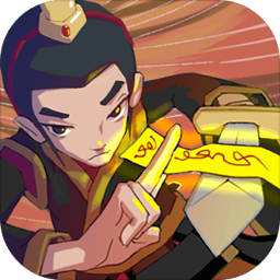 急急如律令免费下载