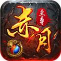 至尊赤月单机版下载