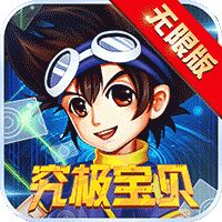 究极宝贝无限版