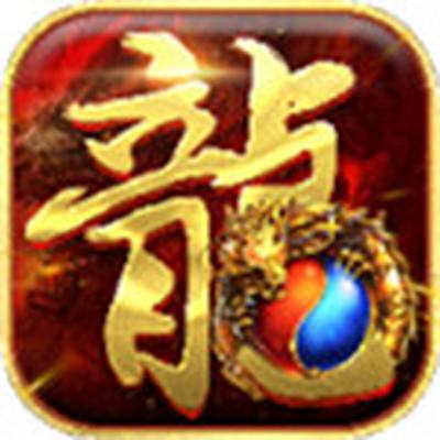 中变180合击传奇怀旧版v0.3