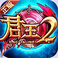 君王2BT版