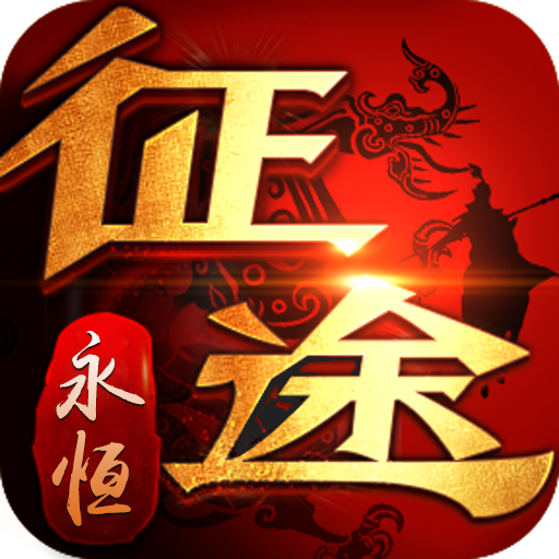 征途永恒公测版下载