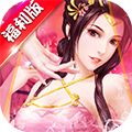 三国也风流无限版