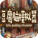 豆腐脑模拟器
