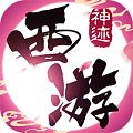 神迹西游满V版