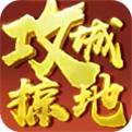 傲世堂攻城掠地应用宝版下载