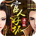 官人好坏无限元宝单机版下载