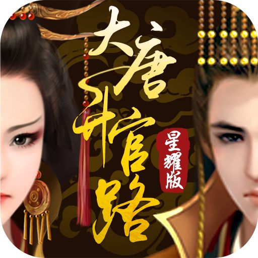 大唐升官路官方下载