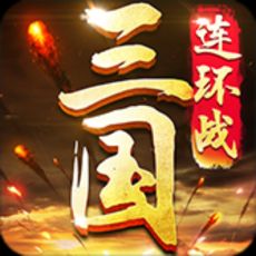 三国连环战vivo版下载