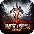 黑暗与荣耀超V版下载