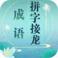 成语拼字接龙