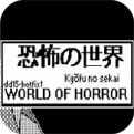 恐怖的世界官网下载