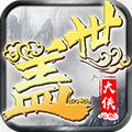 盖世大侠飞升版