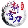 雪刀群侠传超V版