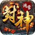 鸿蒙封神满V版