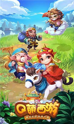 q萌西游2021最新版