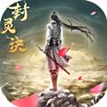 封灵诀免费下载
