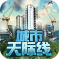 城市天际线中文网盘版下载