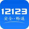 交管12123APP官网下载