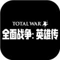 全面战争英雄传官方