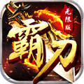 霸刀传奇无限版