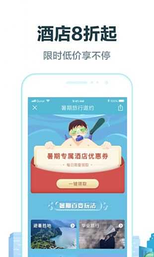 去哪儿旅行app安卓版最新下载