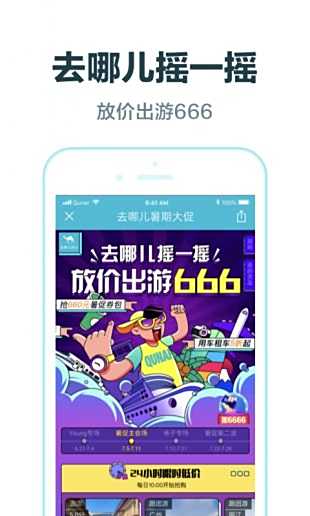 去哪儿旅行app安卓版最新下载