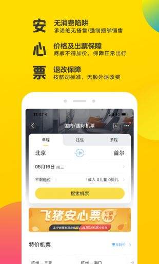 飞猪旅行app官方版下载