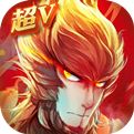 西游记之大圣归来超V版下载