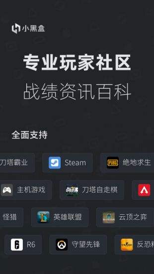 小黑盒app官网下载