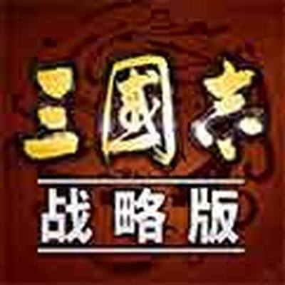 三国志战略版