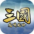 三国虎啸龙吟官网下载
