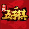 全民五子棋官网下载