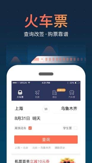 下载铁友火车票app网上订票