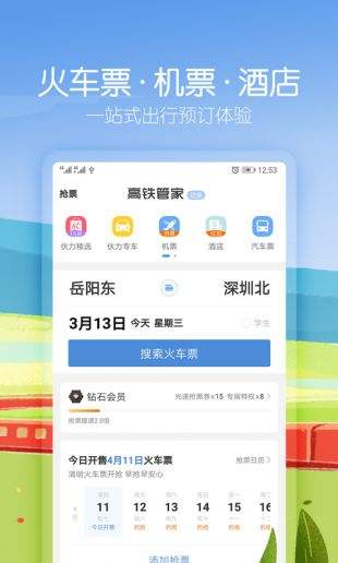 高铁管家app最新官网下载