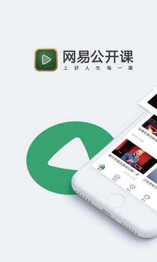 网易公开课官方app下载_网易公开课app下载8.11.0_特玩手机游戏下载