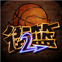 新街头篮球iOS版下载
