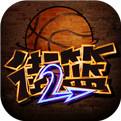 街篮2公测版下载
