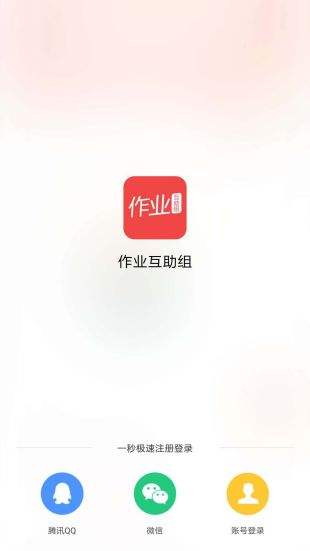 作业互助组手机版下载