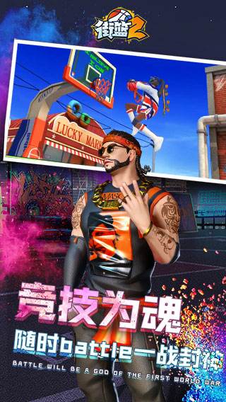 街篮2游戏官网下载