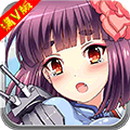 崩坏舰娘满V版