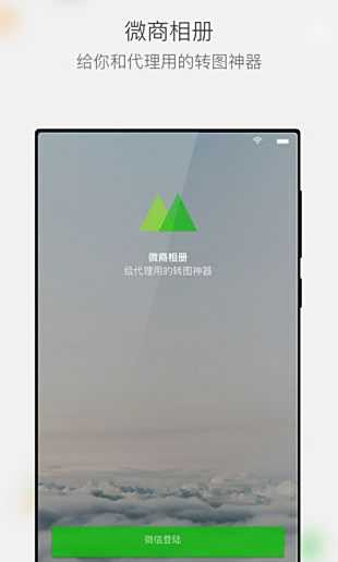 微商相册App下载