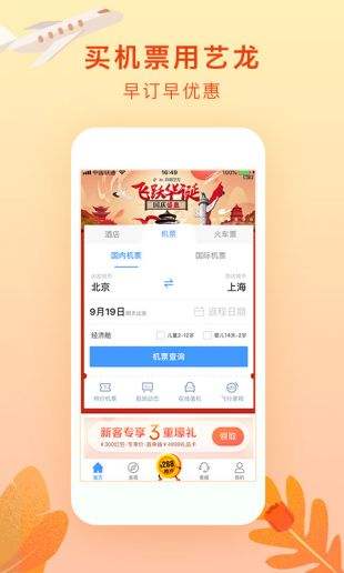 艺龙旅行app安卓版下载