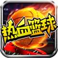 热血篮球手游下载