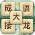 成语大接龙下载安装