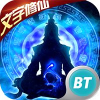 文字修仙私服放置版下载